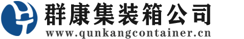 大庆集装箱 - 大庆二手集装箱 - 大庆海运集装箱 - 群康集装箱服务公司